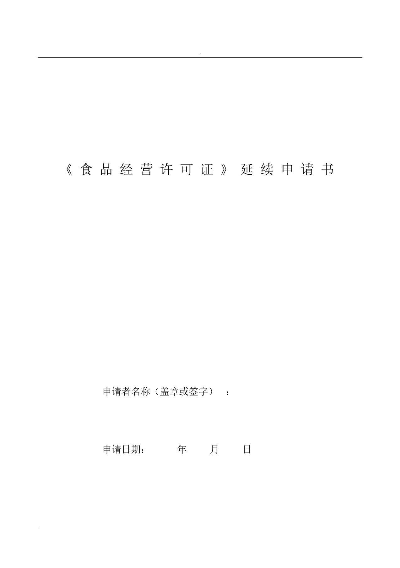 《食品经营许可证》延续申请书空白模板