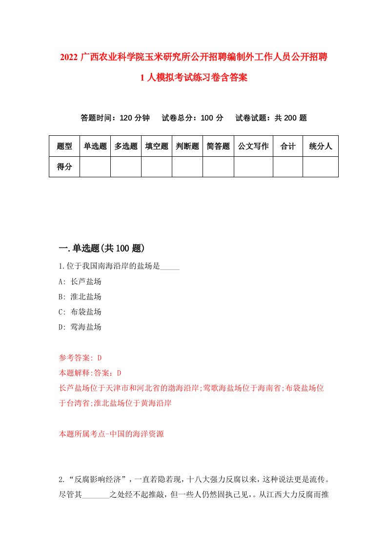 2022广西农业科学院玉米研究所公开招聘编制外工作人员公开招聘1人模拟考试练习卷含答案0