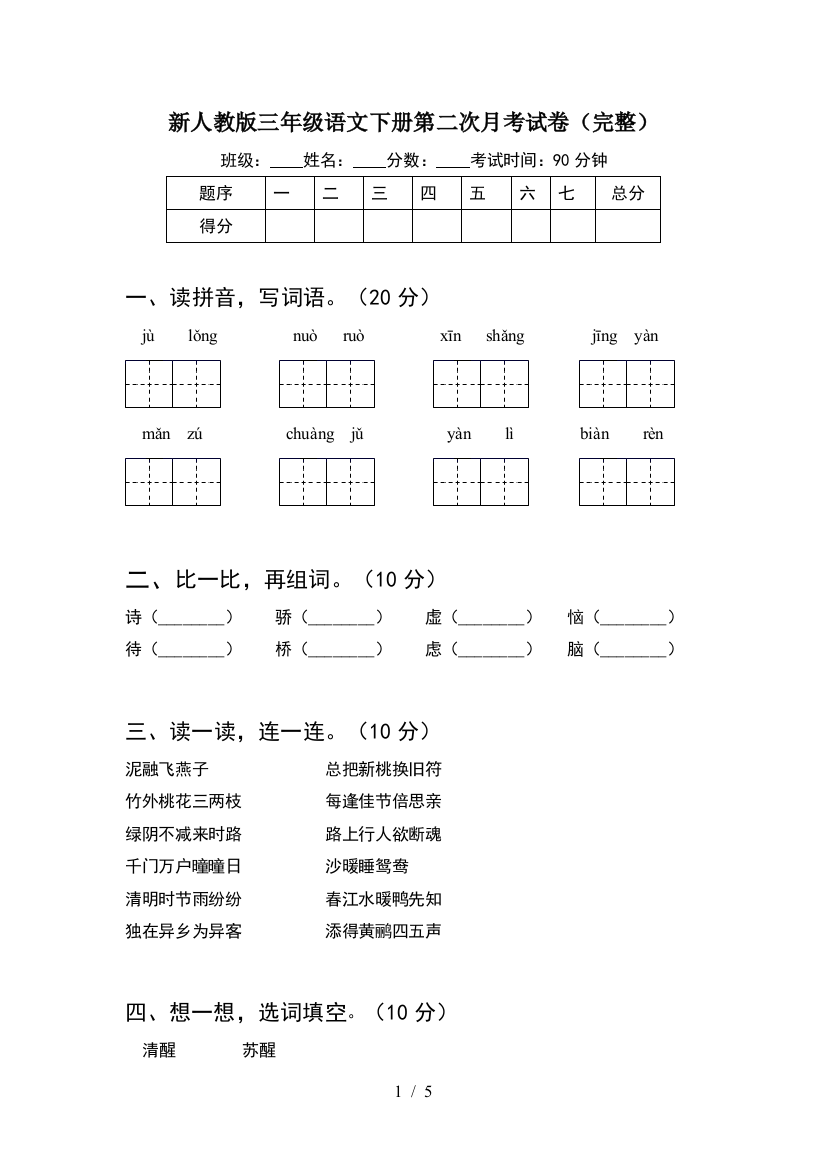 新人教版三年级语文下册第二次月考试卷(完整)