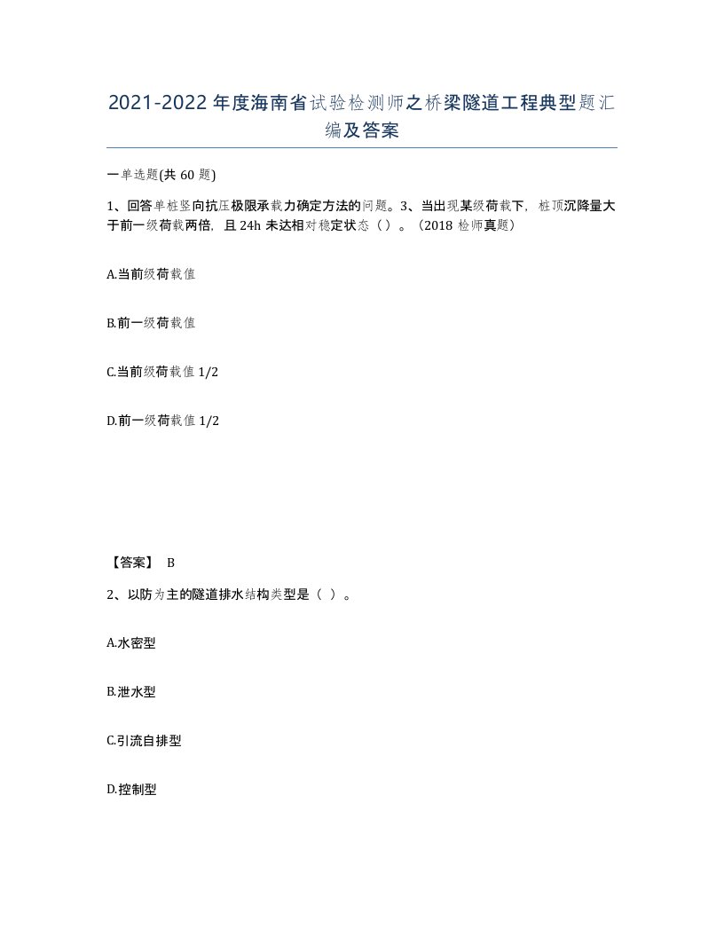 2021-2022年度海南省试验检测师之桥梁隧道工程典型题汇编及答案