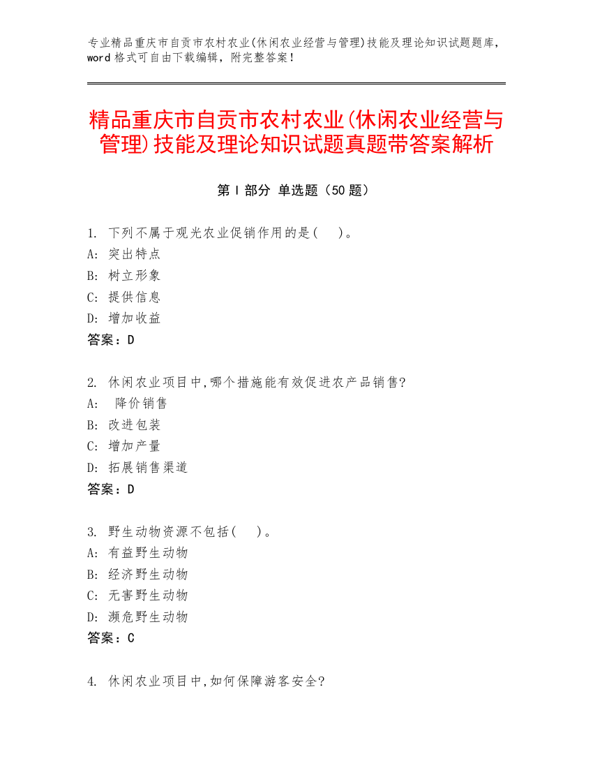 精品重庆市自贡市农村农业(休闲农业经营与管理)技能及理论知识试题真题带答案解析