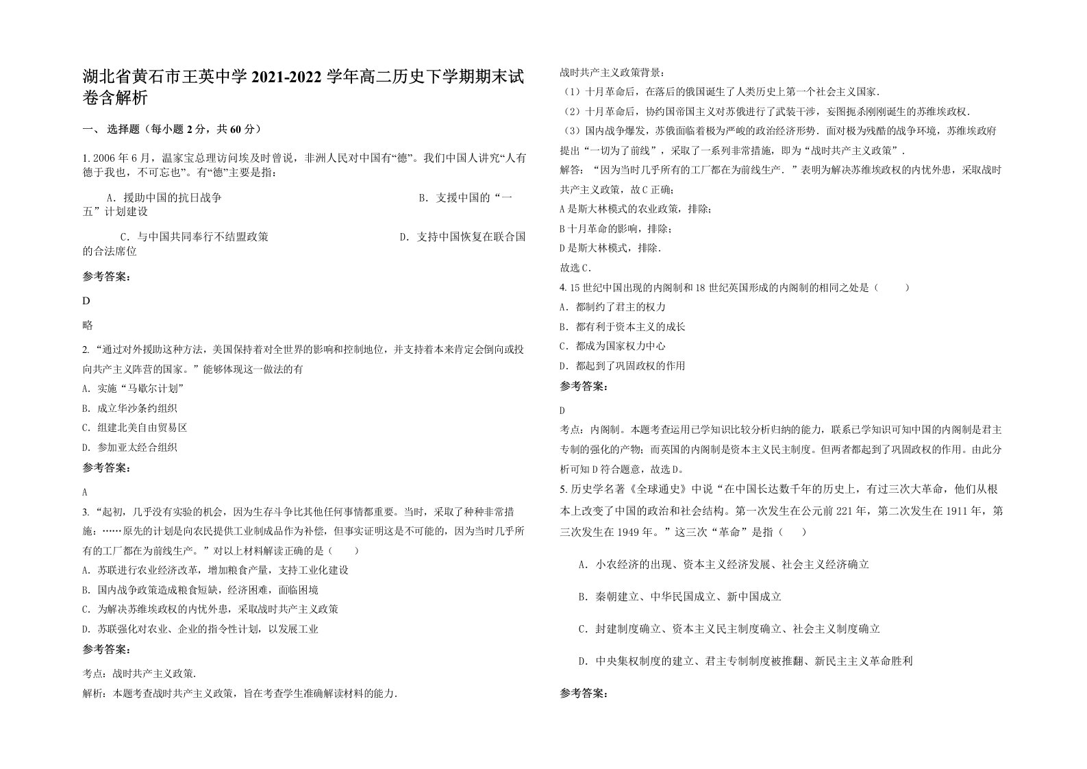 湖北省黄石市王英中学2021-2022学年高二历史下学期期末试卷含解析