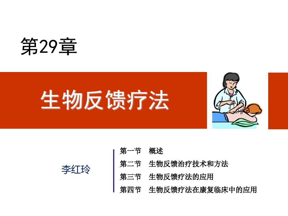 物理治疗学29.第29章生物反馈疗法ppt课件