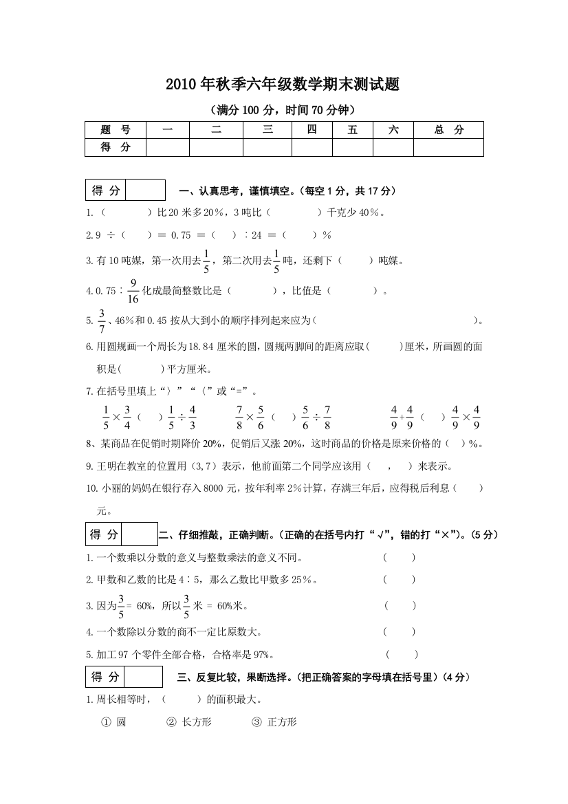 (完整word版)(人教版)小学六年级数学上册期末测试题