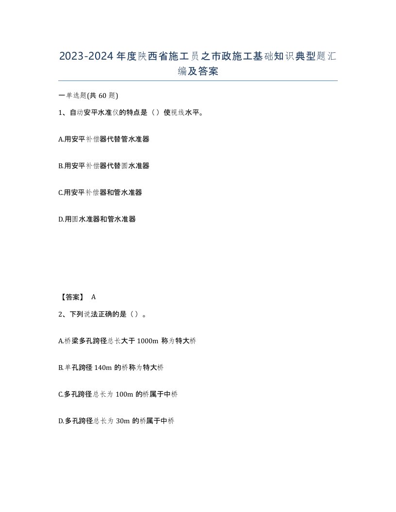 2023-2024年度陕西省施工员之市政施工基础知识典型题汇编及答案