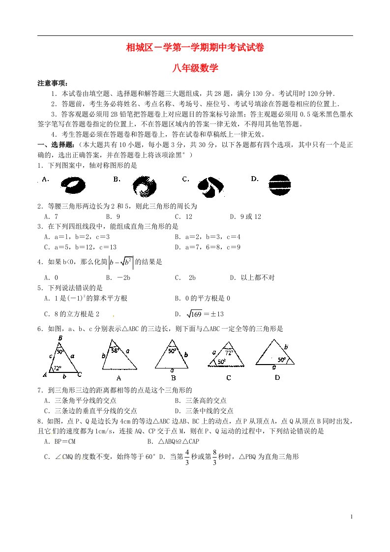 江苏省苏州市相城区八级数学上学期期中试题（无答案）