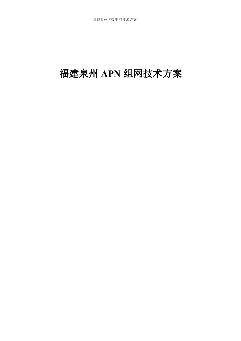 福建泉州apn组网技术方案