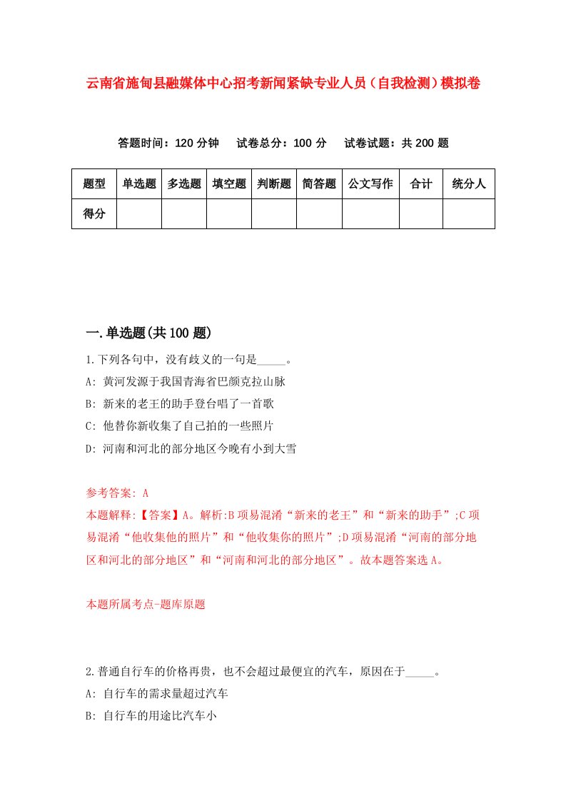 云南省施甸县融媒体中心招考新闻紧缺专业人员自我检测模拟卷3