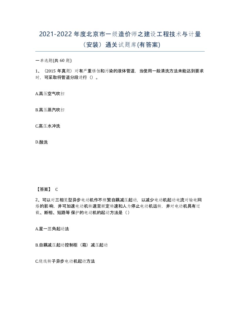 2021-2022年度北京市一级造价师之建设工程技术与计量安装通关试题库有答案