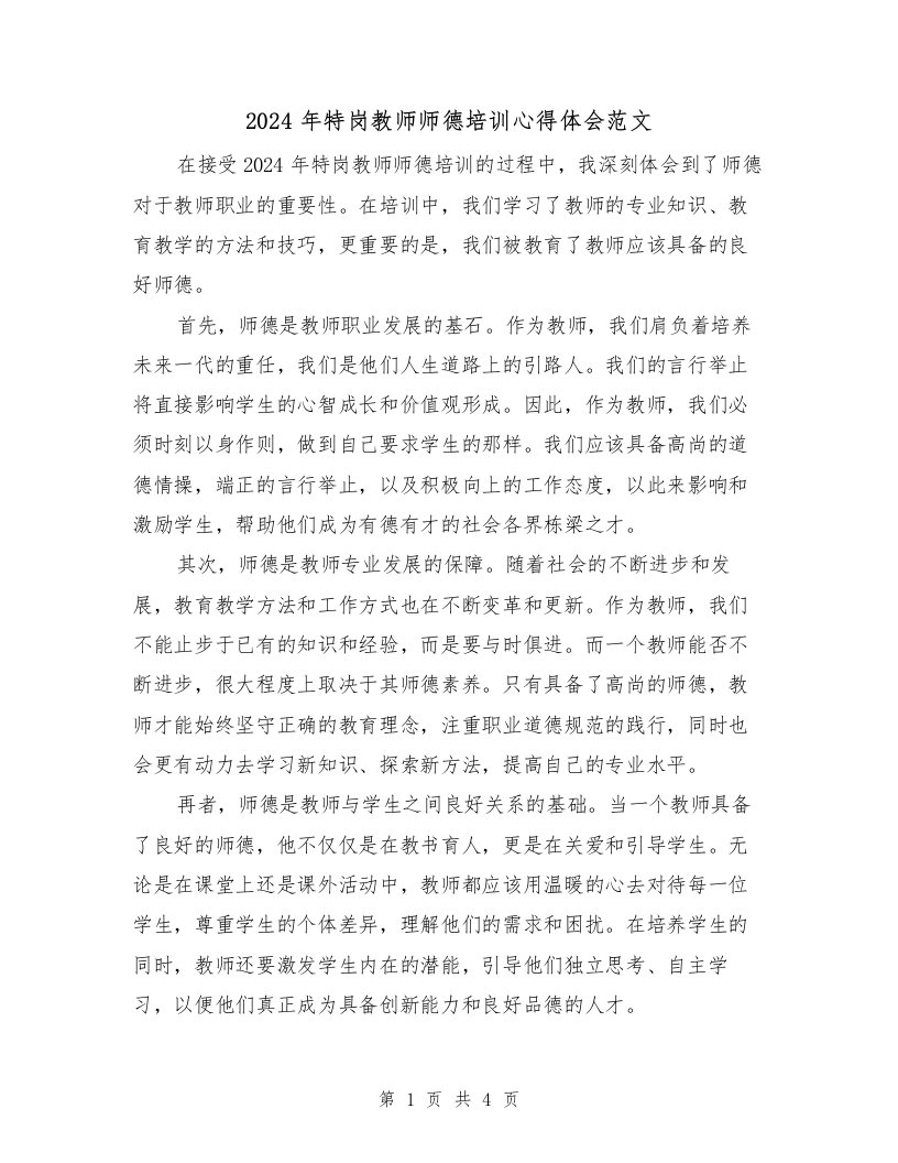 2024年特岗教师师德培训心得体会范文（2篇）