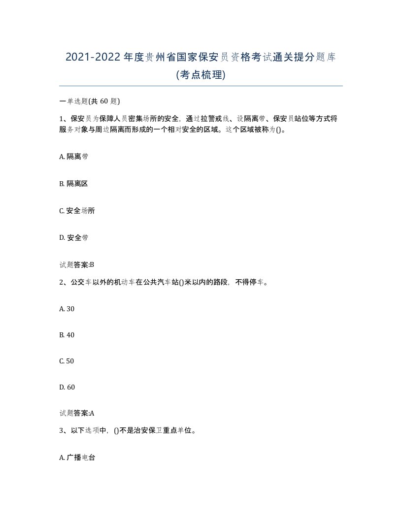 2021-2022年度贵州省国家保安员资格考试通关提分题库考点梳理