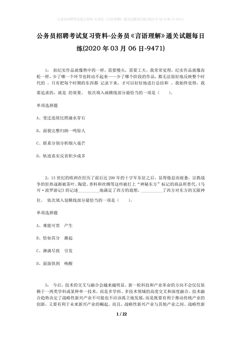 公务员招聘考试复习资料-公务员言语理解通关试题每日练2020年03月06日-9471