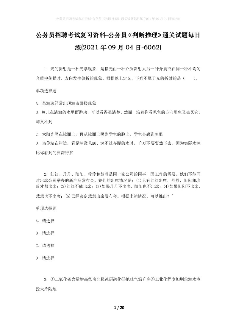 公务员招聘考试复习资料-公务员判断推理通关试题每日练2021年09月04日-6062