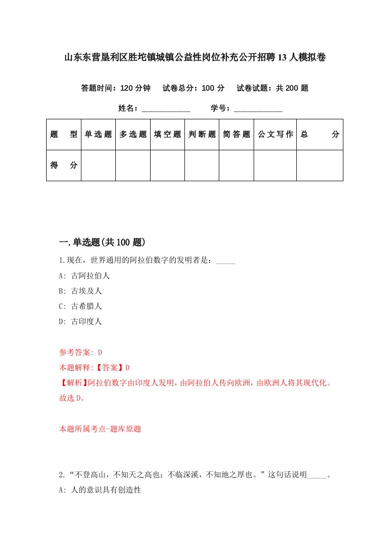 山东东营垦利区胜坨镇城镇公益性岗位补充公开招聘13人模拟卷第3期