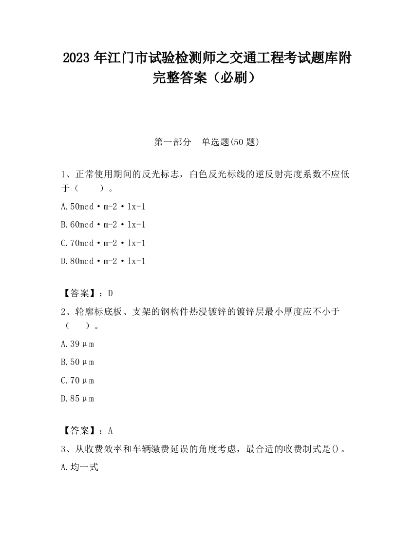 2023年江门市试验检测师之交通工程考试题库附完整答案（必刷）