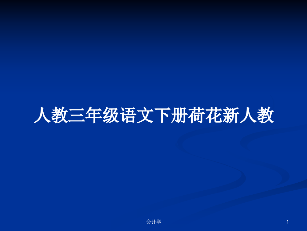 人教三年级语文下册荷花新人教教案