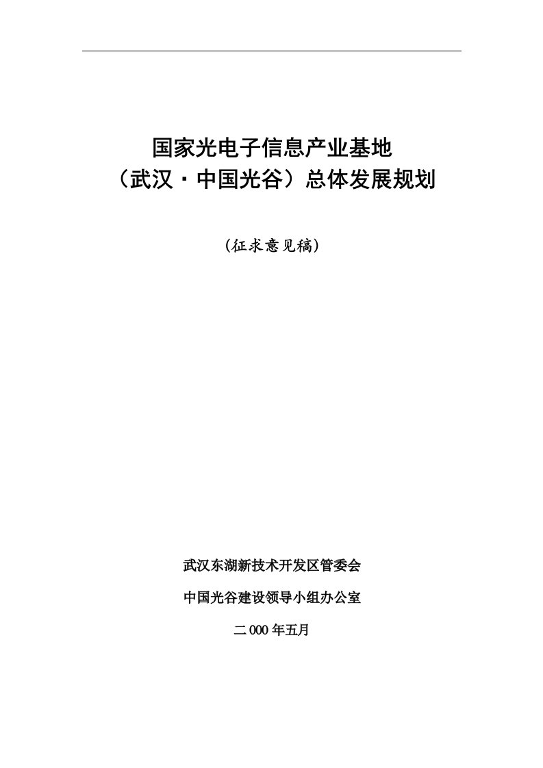 武汉中国光谷总体发展规划(1)