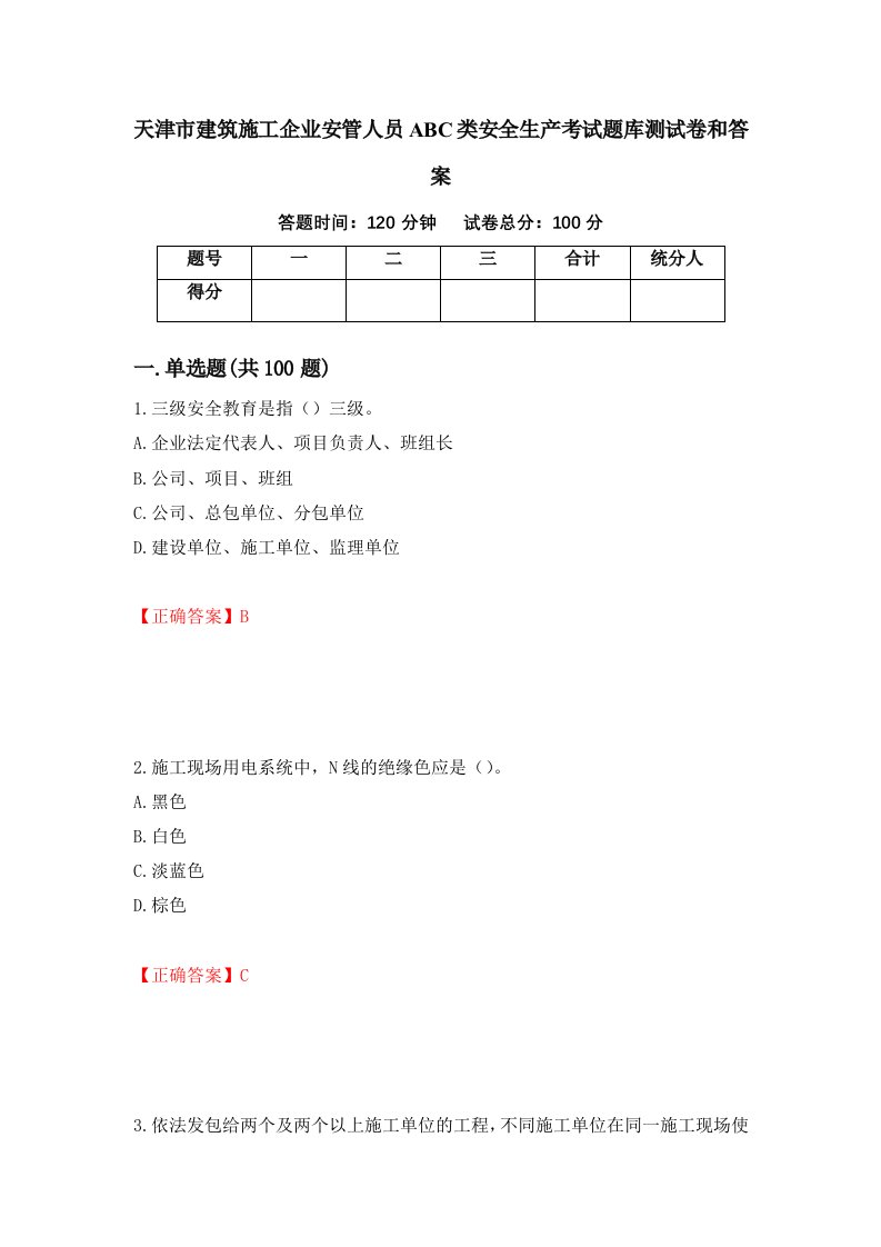 天津市建筑施工企业安管人员ABC类安全生产考试题库测试卷和答案第26套