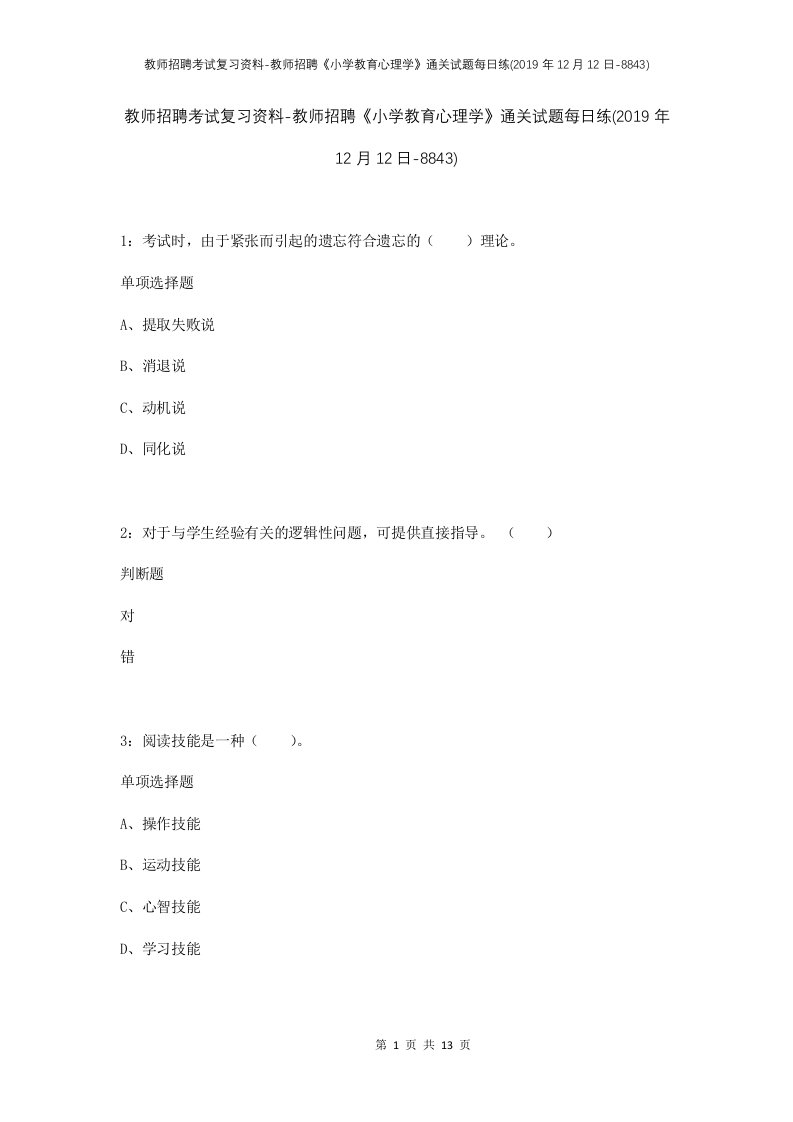 教师招聘考试复习资料-教师招聘小学教育心理学通关试题每日练2019年12月12日-8843