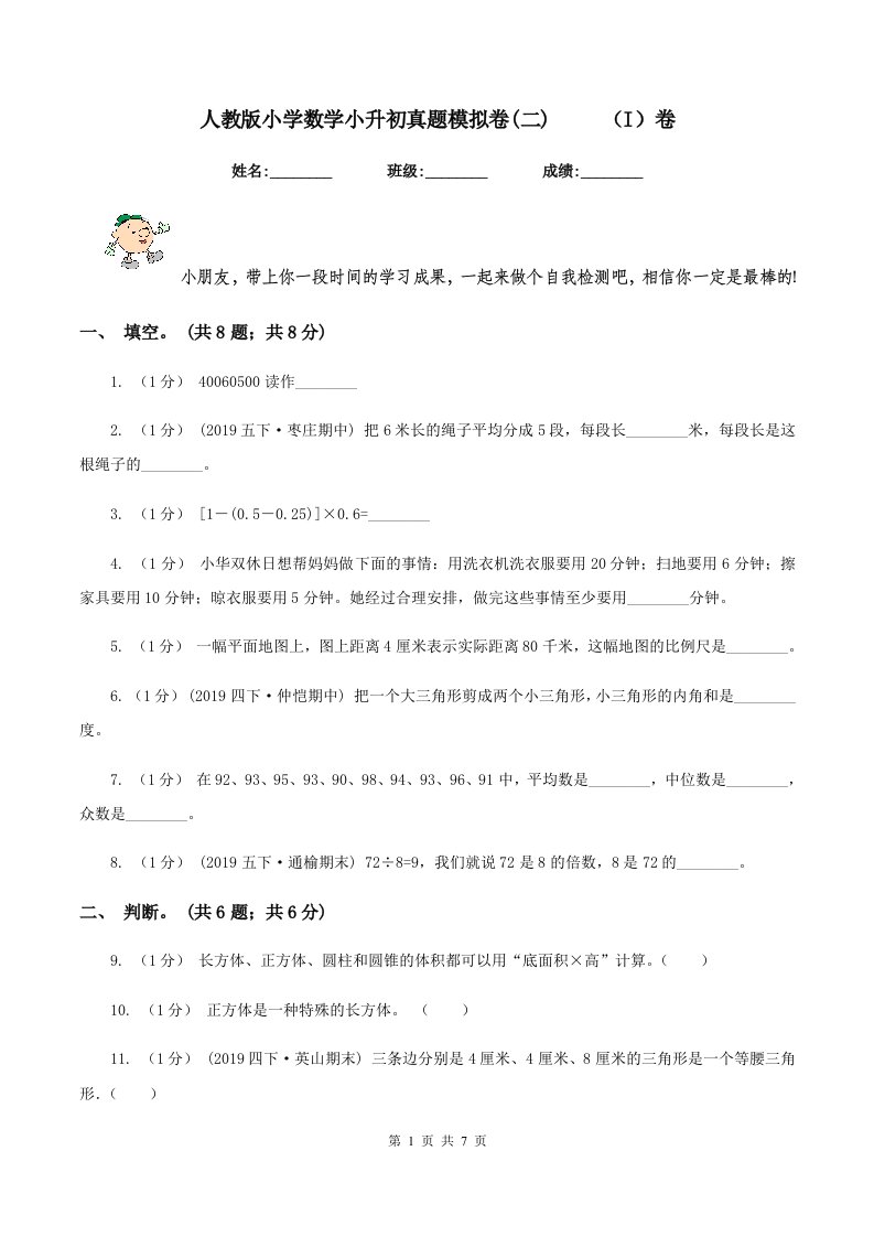 人教版小学数学小升初真题模拟卷(二)