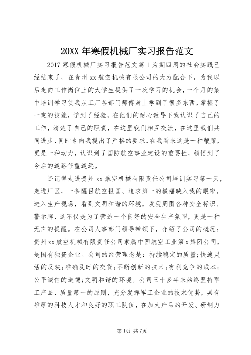 20XX年寒假机械厂实习报告范文