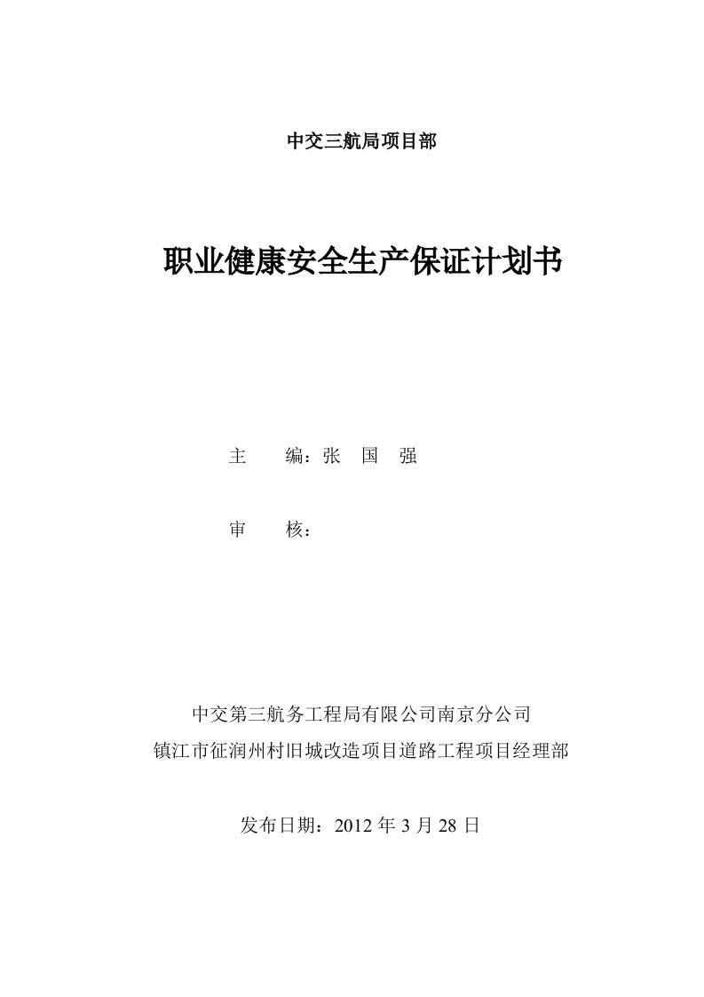 中交三航局项目部职业健康安全生产保证计划范本