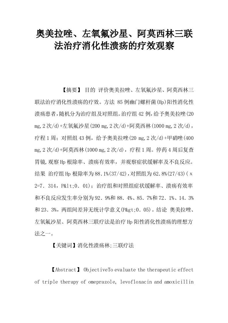 奥美拉唑左氧氟沙星阿莫西林三联法治疗消化性溃疡的疗效观察