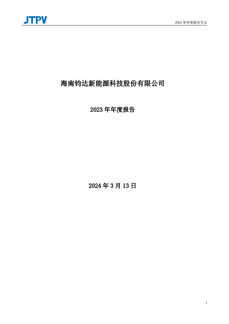 深交所-钧达股份：2023年年度报告-20240313