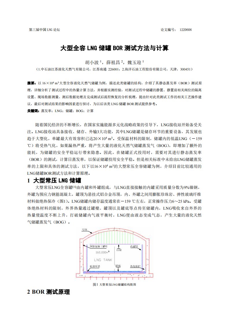 大型全容LNG储罐BOR测试方法与计算（全文）