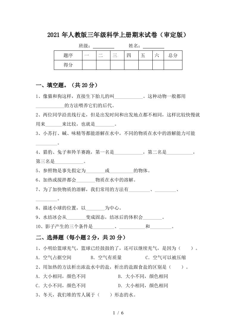 2021年人教版三年级科学上册期末试卷审定版