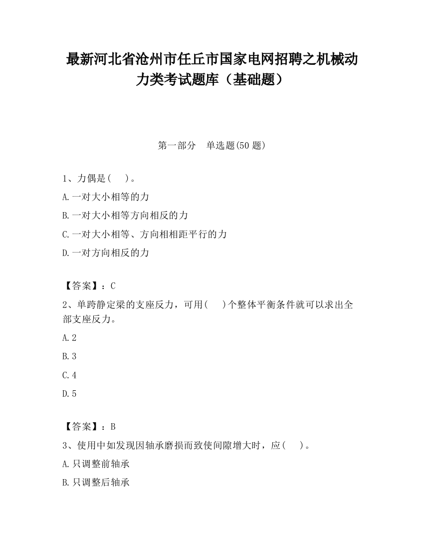 最新河北省沧州市任丘市国家电网招聘之机械动力类考试题库（基础题）