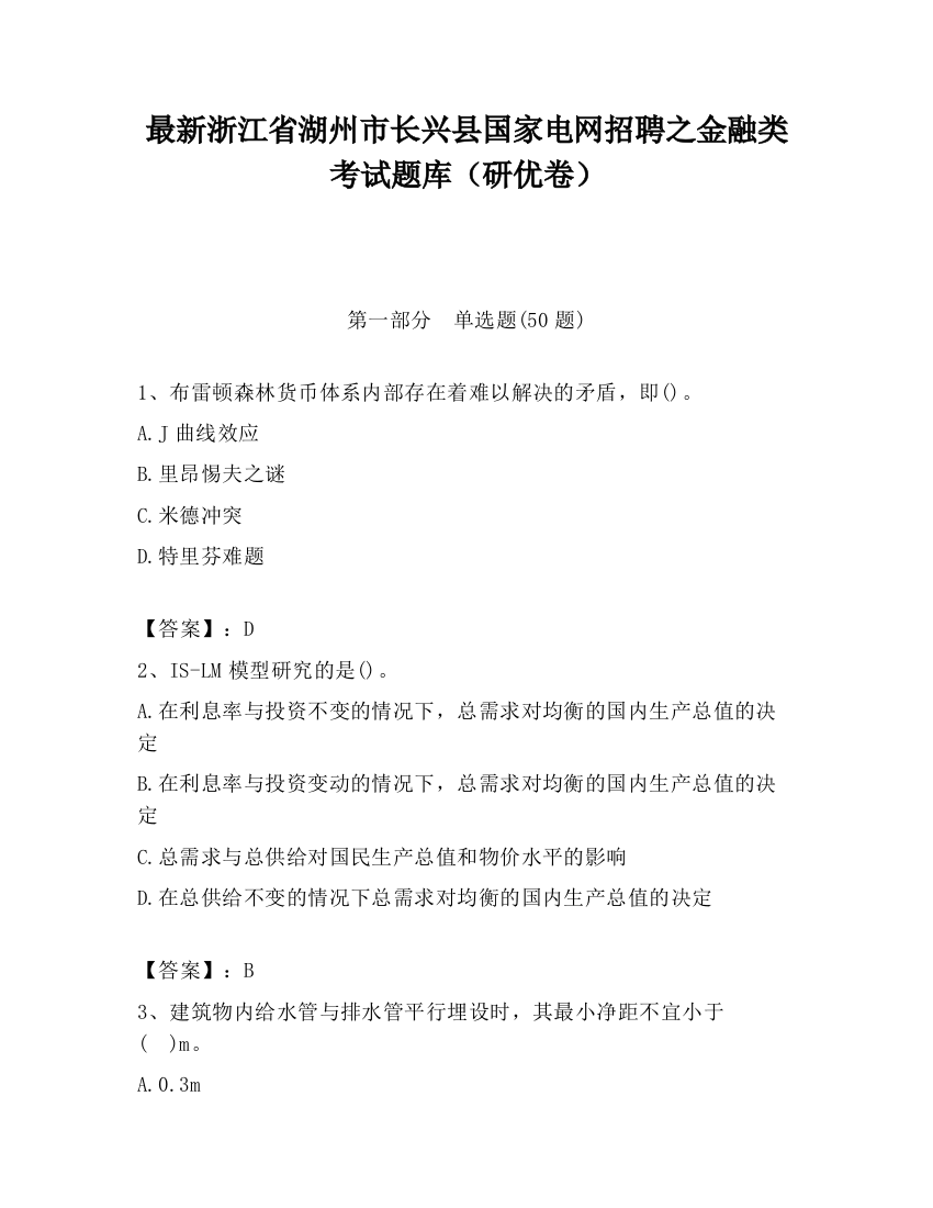 最新浙江省湖州市长兴县国家电网招聘之金融类考试题库（研优卷）