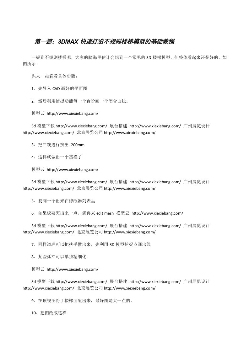 3DMAX快速打造不规则楼梯模型的基础教程[修改版]