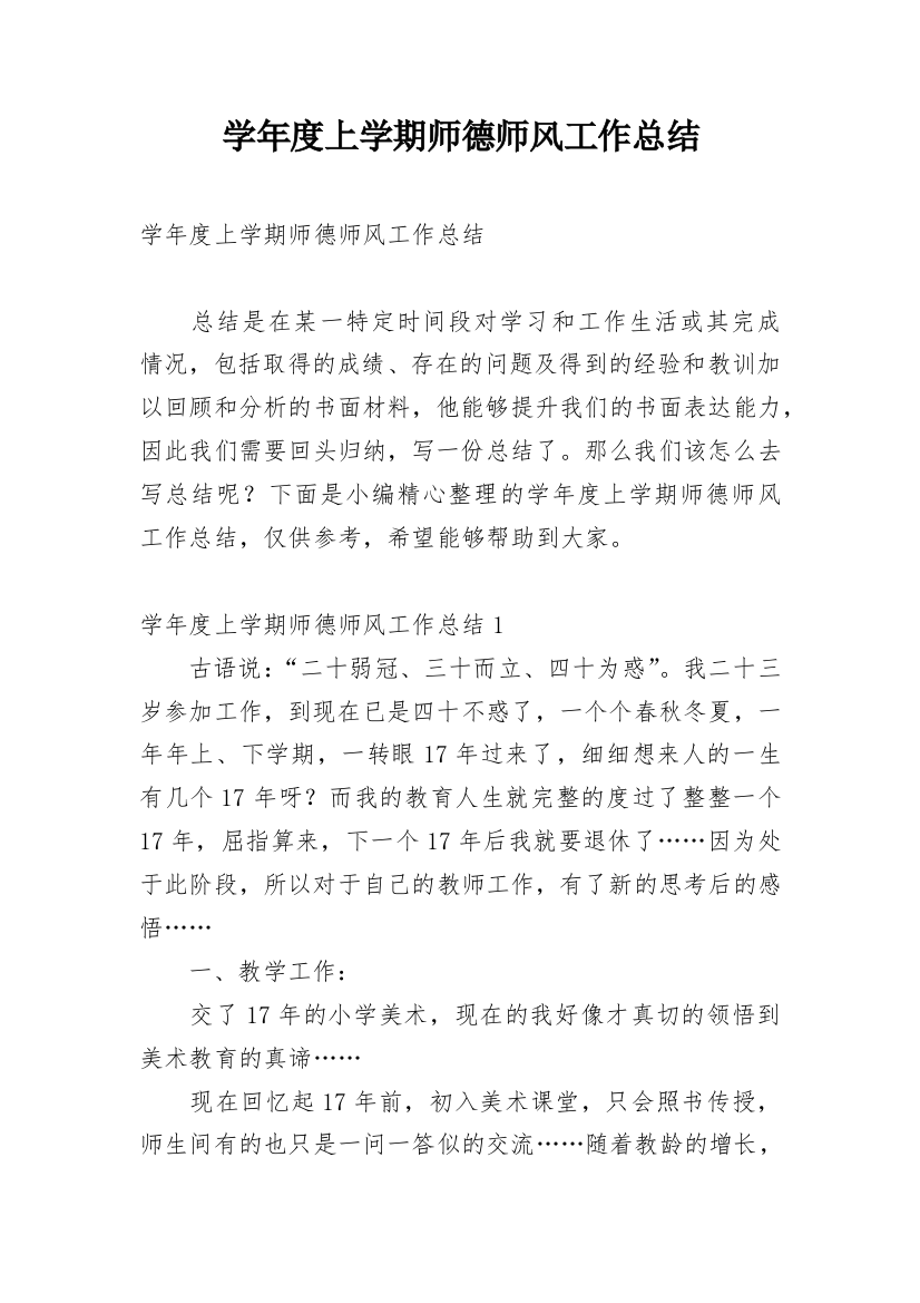 学年度上学期师德师风工作总结