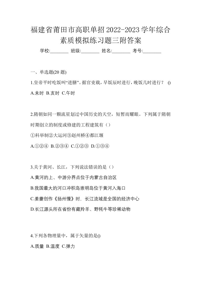 福建省莆田市高职单招2022-2023学年综合素质模拟练习题三附答案