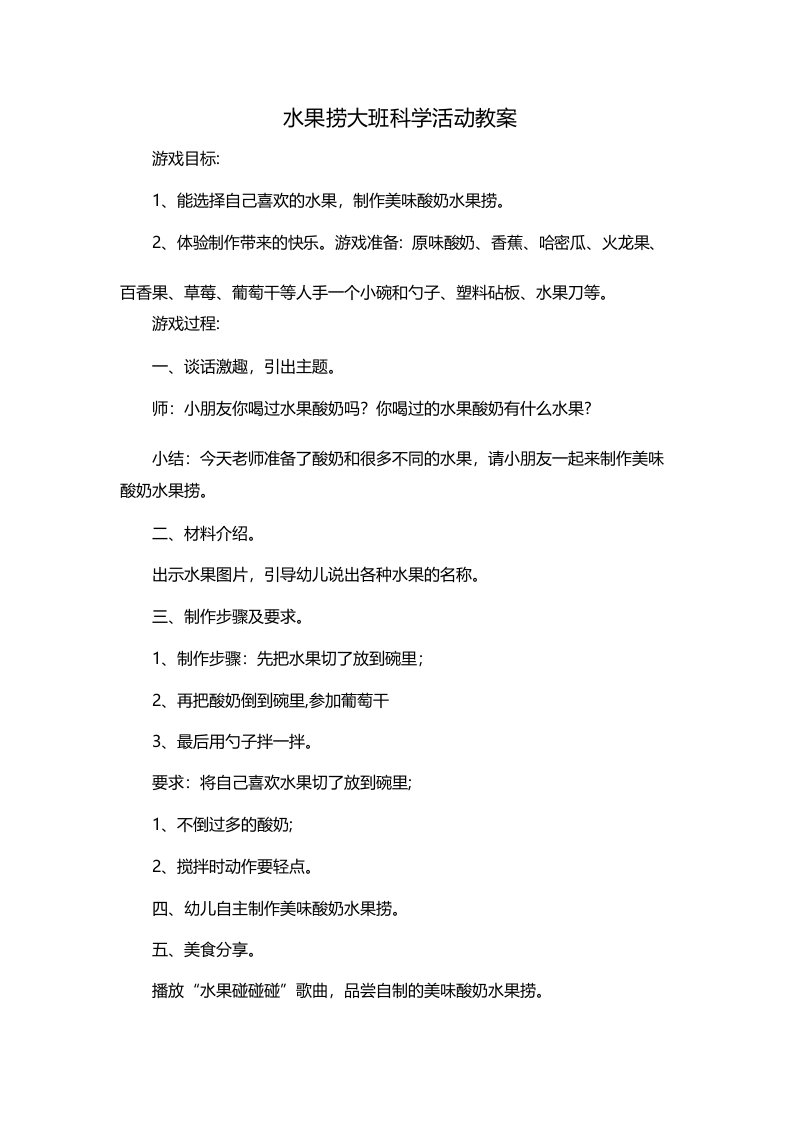 水果捞大班科学活动教案