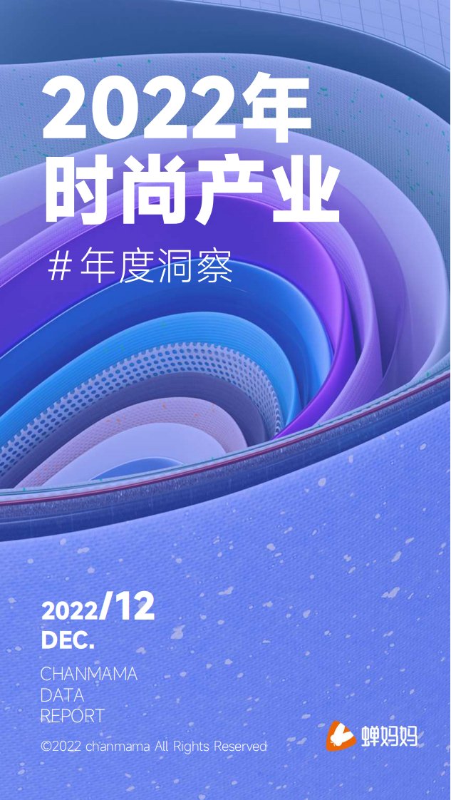 蝉妈妈数据-蝉妈妈电商智库：2022年时尚产业年度洞察-20221226