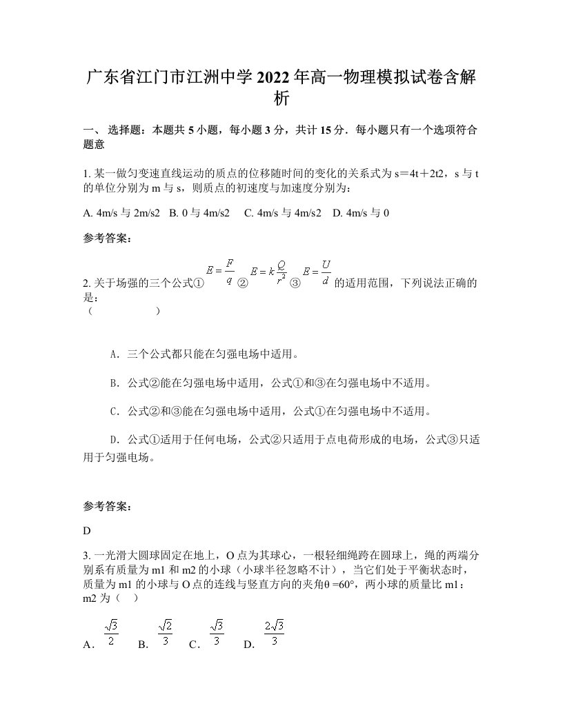 广东省江门市江洲中学2022年高一物理模拟试卷含解析