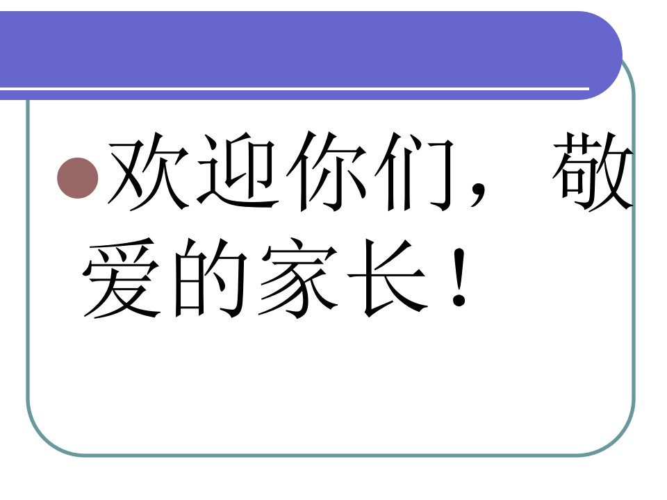 家长会爱从沟通开始