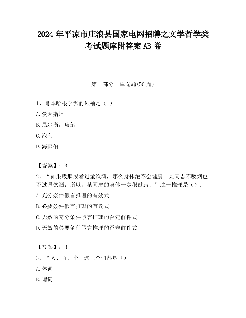 2024年平凉市庄浪县国家电网招聘之文学哲学类考试题库附答案AB卷