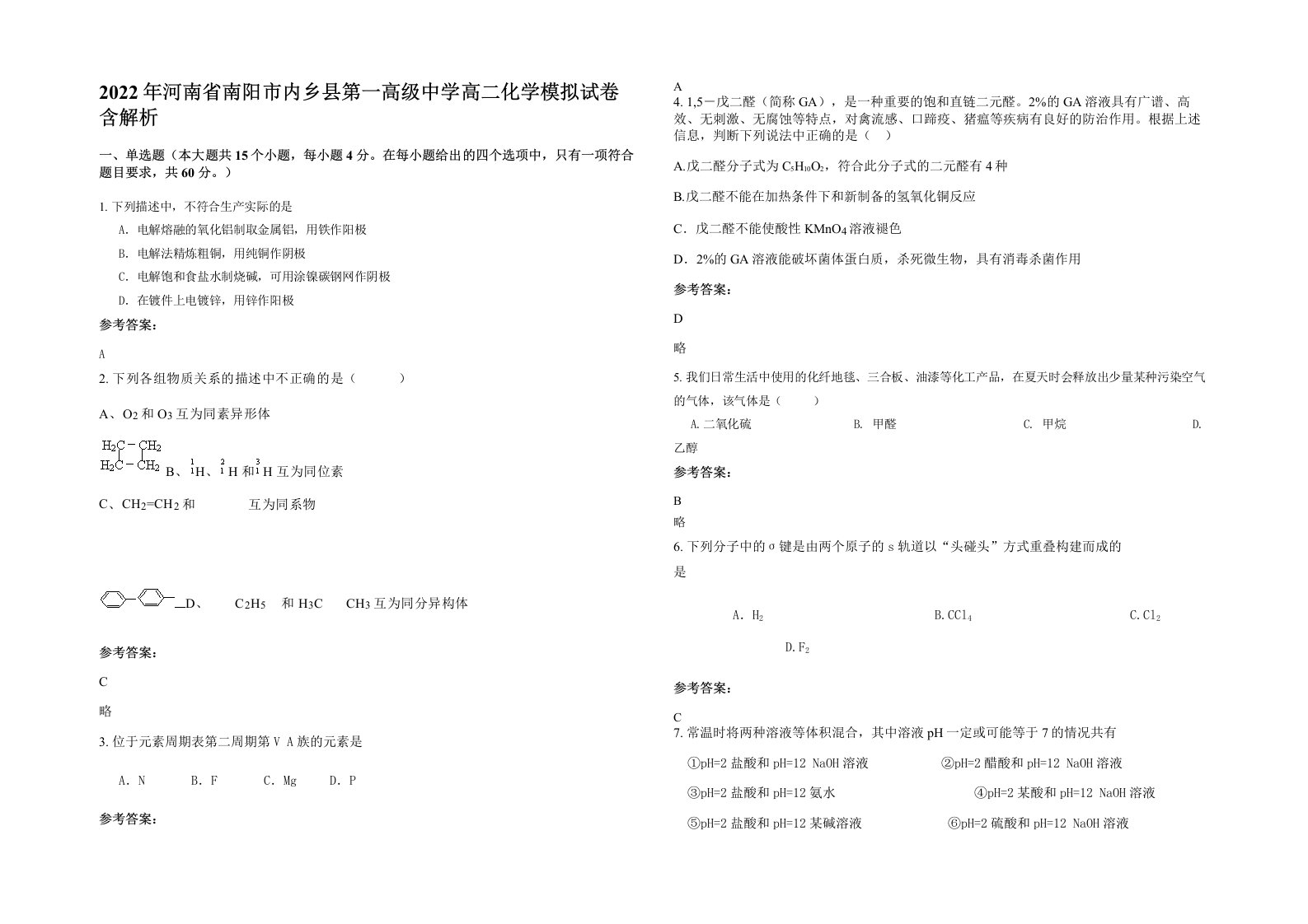 2022年河南省南阳市内乡县第一高级中学高二化学模拟试卷含解析