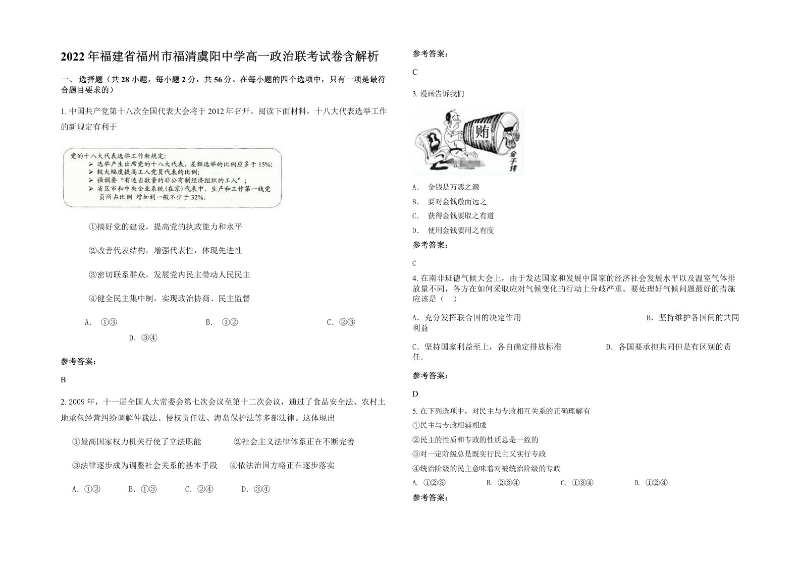 2022年福建省福州市福清虞阳中学高一政治联考试卷含解析