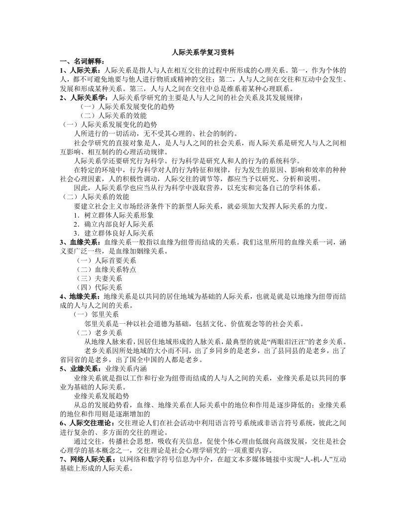 人际关系复习资料