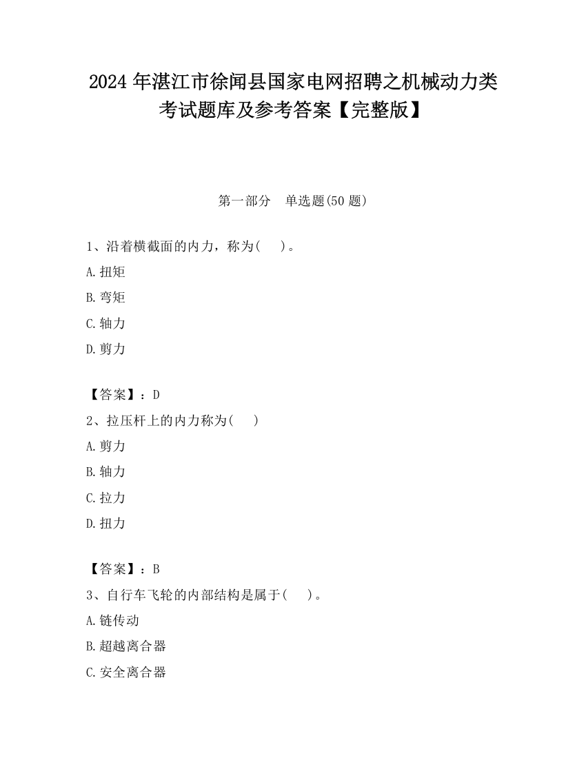 2024年湛江市徐闻县国家电网招聘之机械动力类考试题库及参考答案【完整版】