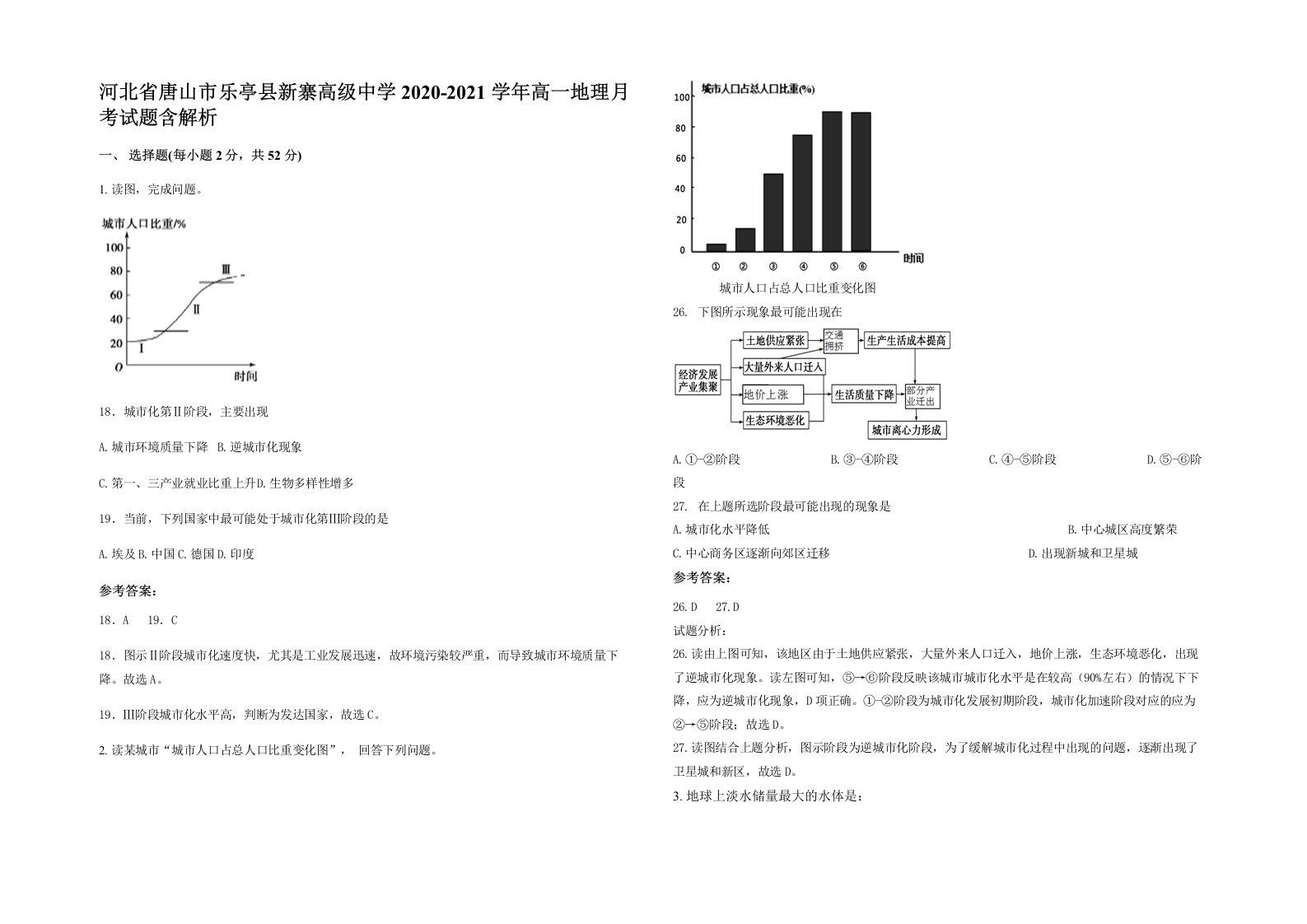 河北省唐山市乐亭县新寨高级中学2020-2021学年高一地理月考试题含解析