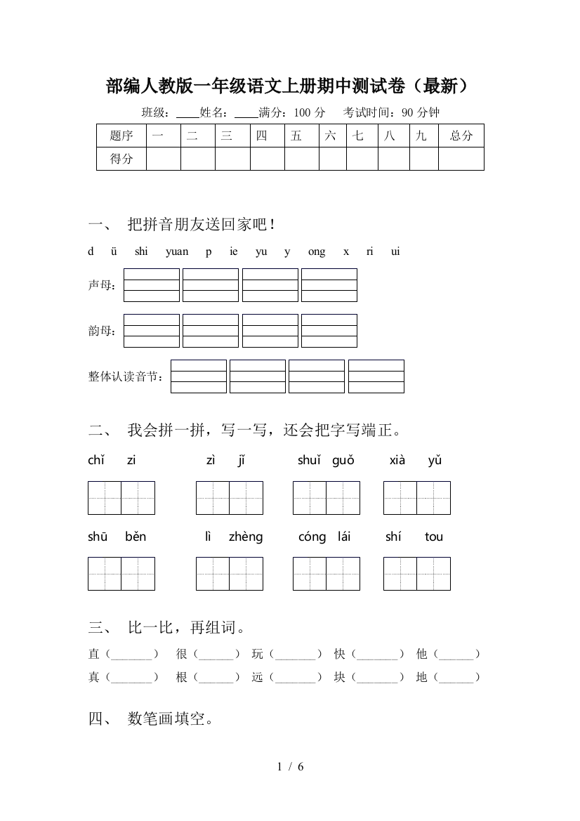 部编人教版一年级语文上册期中测试卷(最新)