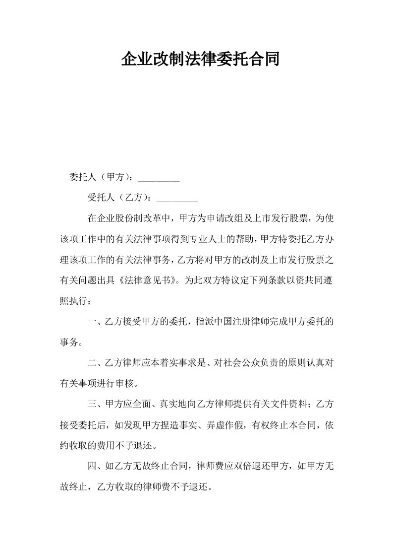 企业改制法律委托合同