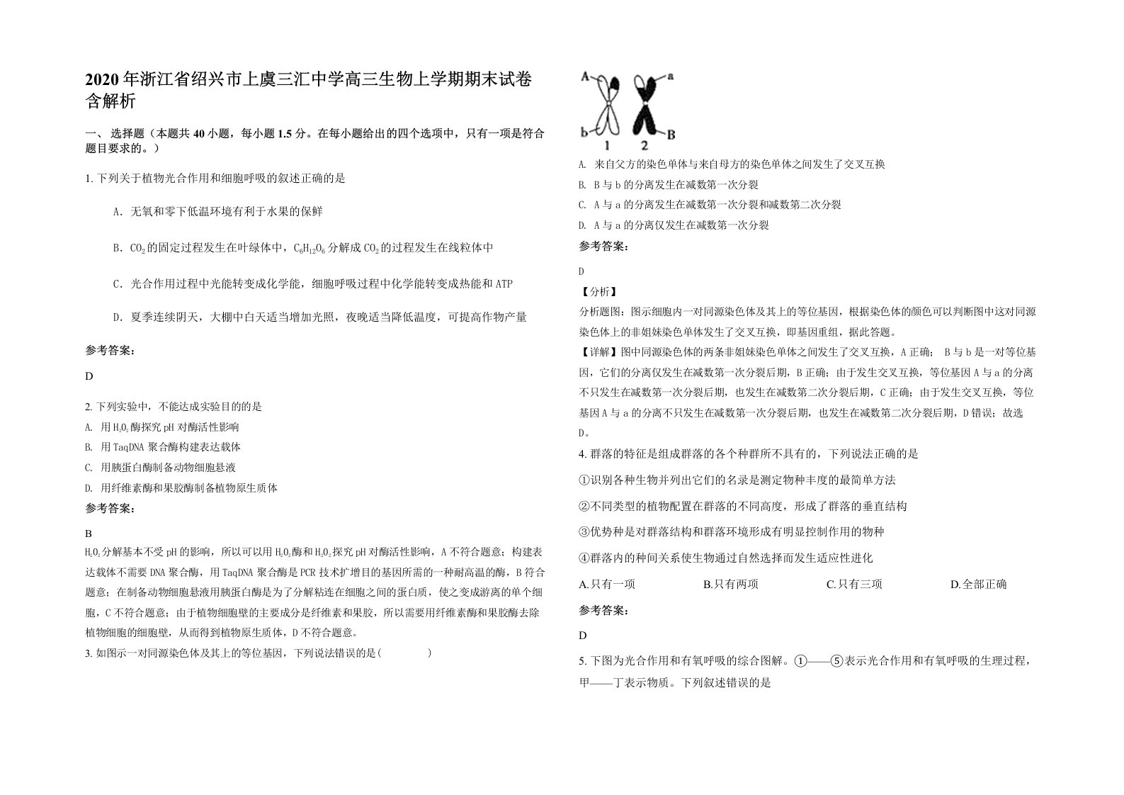 2020年浙江省绍兴市上虞三汇中学高三生物上学期期末试卷含解析