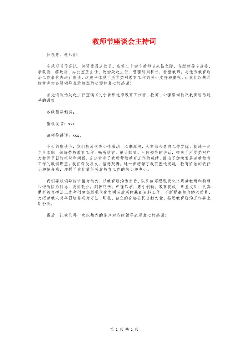 教师节座谈会主持词与教师节座谈会感谢支持单位发言稿汇编