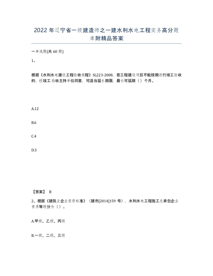 2022年辽宁省一级建造师之一建水利水电工程实务高分题库附答案